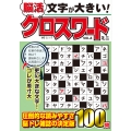 文字が大きい脳活クロスワード ミニ VOL.8