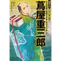 蔦屋重三郎 本と浮世絵で出版文化を粋に咲かせた江戸っ子