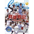 月刊高校野球CHARGE!【神奈川版】2024夏総集号