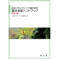 日本プライマリ・ケア連合学会基本研修ハンドブック