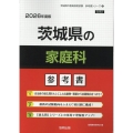 茨城県の家庭科参考書 2026年度版 茨城県の教員採用試験「参考書」シリーズ 9