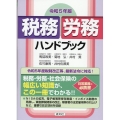 税務・労務ハンドブック 令和5年版