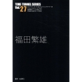 福田繁雄 タイムトンネルシリーズ Vol.27