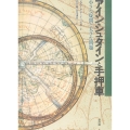 普及版 アインシュタインと手押車 小さな疑問と大きな問題