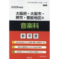 大阪府・大阪市・堺市・豊能地区の音楽科参考書 2026年度版 大阪府の教員採用試験「参考書」シリーズ 8