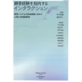顧客経験を指向するインタラクション 小樽商科大学研究叢書