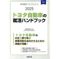 トヨタ自動車の就活ハンドブック 2025年度版 JOB HUNTING BOOK