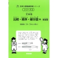 2 比較・順序・線分図 新装版 サイパー思考力算数練習帳シリーズ