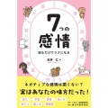 7つの感情 知るだけでラクになる