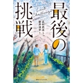 最後の挑戦