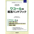 ワコールの就活ハンドブック 2025年度版 JOB HUNTING BOOK