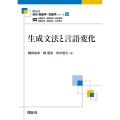 生成文法と言語変化