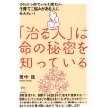 「治る人」は命の秘密を知っている これから赤ちゃんを産む人・子育てに悩みがある人に伝えたい!