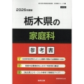栃木県の家庭科参考書 2026年度版 栃木県の教員採用試験「参考書」シリーズ 10