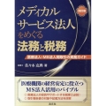 メディカルサービス法人をめぐる法務と税務 医療法人・MS法人間取引の実務ガイド