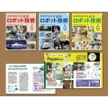 未来が広がる最新ロボット技術(全3巻セット)