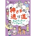 神さまの通り道 よみがえらせてはいけません