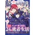男装騎士はエリート騎士団長から離れられません! (1)