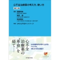 心不全治療薬の考え方使い方