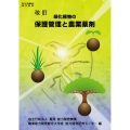 改訂2版 緑化植物の保護管理と農業薬剤