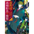 准教授・高槻彰良の推察11 夏の終わりに呼ぶ声 (11)