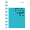 OD＞キーポイント微分積分 岩波オンデマンドブックス