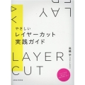 やさしいレイヤーカット実践ガイド