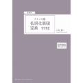 [頻度順]フランス語名詞化表現宝典1192(別売CD) <CD>