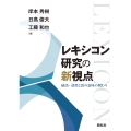 レキシコン研究の新視点 統語・語用と語の意味の関わり