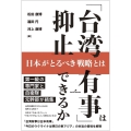 「台湾有事」は抑止できるか 日本がとるべき戦略とは