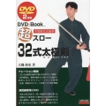 超スロー32式太極剣 DVD2枚組 DVD+Book