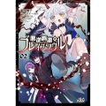 悪逆覇道のブレイブソウル (2)