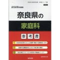 奈良県の家庭科参考書 2026年度版 奈良県の教員採用試験「参考書」シリーズ 9
