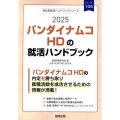 バンダイナムコHDの就活ハンドブック 2025年度版 JOB HUNTING BOOK