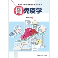 歯学生・歯科医療従事者のための骨免疫学