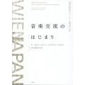 音楽交流のはじまり 19世紀末ウィーンと明治日本