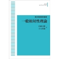 OD＞一般相対性理論 現代物理学叢書