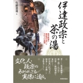 伊達政宗と茶の湯 奥州最強の家臣団を率いた文化人の基層