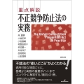 重点解説 不正競争防止法の実務