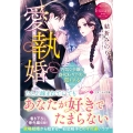 愛執婚 内気な令嬢は身代わりの夫に恋をする