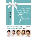 クリニックのリーダースタッフに大切にしてほしい7RULES