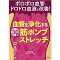 ボロボロ血管・ドロドロ血液を改善!血管を浄化する30秒「筋ポ