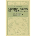 百人一首頼常聞書・百人一首経厚抄・百人一首聞書(天理本・京大 百人一首注釈書叢刊 2