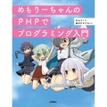 めもりーちゃんのPHPでプログラミング入門