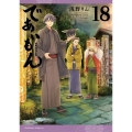 であいもん (18) (18)