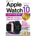 ゼロからはじめる Apple Watch Series 10 スマートガイド