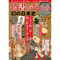 偽書が伝える幻の日本史
