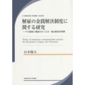 解雇の金銭解決制度に関する研究 その基礎と構造をめぐる日・独比較法的考察 労働政策研究・研修機構研究双書