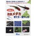 一歩進んだ改良メダカ育て方・殖やし方 Master Guide of MEDAKA(改良メダカを楽しむための