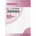 1・2級技能検定試験問題集 69 平成29・30・令和元年度